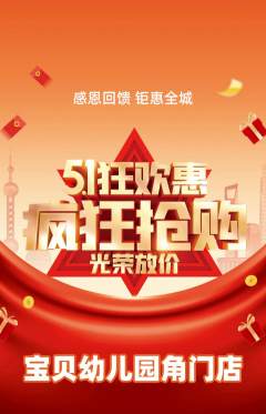 幼儿园抢购满血版劳动节活动配图海报