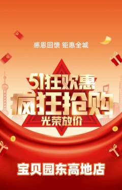 幼儿园抢购多单品抢购劳动节活动配图海报