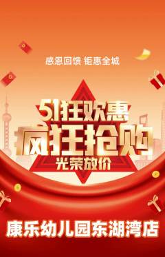 幼儿园抢购套组抢购劳动节活动配图海报