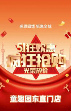 幼儿园抢购自选套组抢购劳动节活动配图海报
