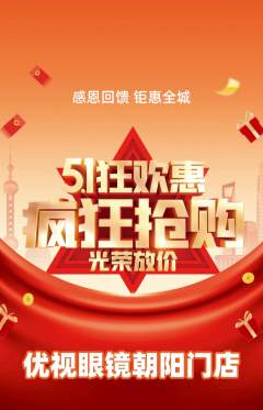 眼镜店抢购满血版劳动节活动配图海报