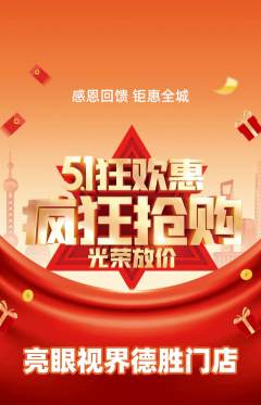 眼镜店抢购单品抢购劳动节活动配图海报