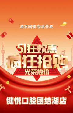 牙科口腔抢购多单品抢购劳动节活动配图海报