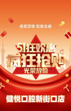 牙科口腔抢购套组抢购劳动节活动配图海报