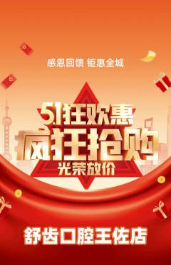 牙科口腔抢购自选套组抢购劳动节活动配图海报
