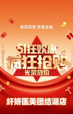 医疗美容抢购套组抢购劳动节活动配图海报
