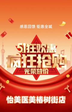 医疗美容抢购自选套组抢购劳动节活动配图海报