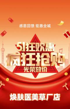 医疗美容抢购单品抢购劳动节活动配图海报