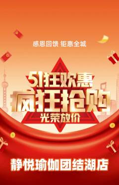 瑜伽抢购多单品抢购劳动节活动配图海报