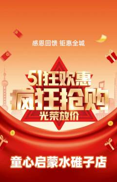 早教抢购多单品抢购劳动节活动配图海报