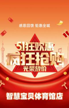早教抢购单品抢购劳动节活动配图海报