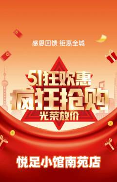 足浴抢购满血版劳动节活动配图海报