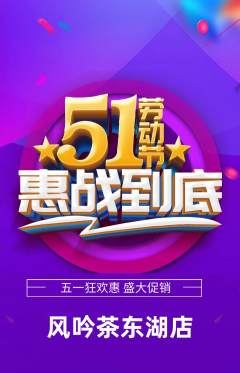 茶馆抢购套组抢购劳动节活动配图海报