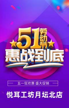 采耳抢购自选套组抢购劳动节活动配图海报
