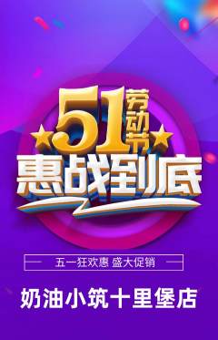 蛋糕甜点抢购单品抢购劳动节活动配图海报