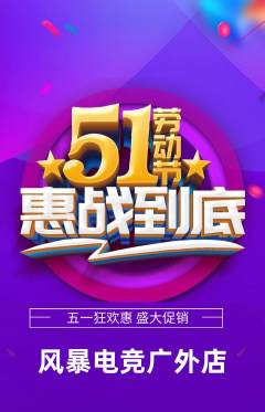 电竞电玩抢购多单品抢购劳动节活动配图海报