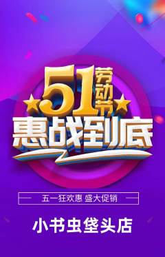 绘本馆抢购多单品抢购劳动节活动配图海报