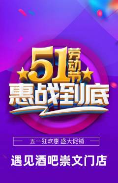 酒吧抢购满血版劳动节活动配图海报