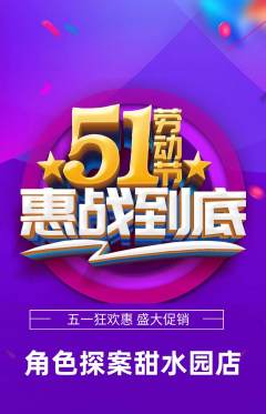 剧本杀抢购单品抢购劳动节活动配图海报