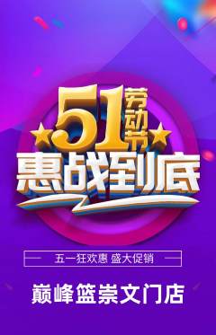 篮球馆抢购满血版劳动节活动配图海报