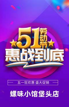 螺蛳粉抢购套组抢购劳动节活动配图海报