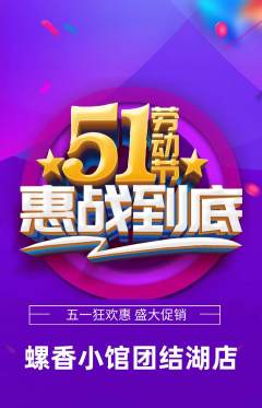 螺蛳粉抢购自选套组抢购劳动节活动配图海报