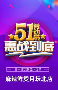 麻辣烫抢购多单品抢购劳动节活动配图海报