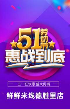 米线抢购满血版劳动节活动配图海报