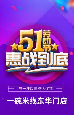 米线抢购套组抢购劳动节活动配图海报