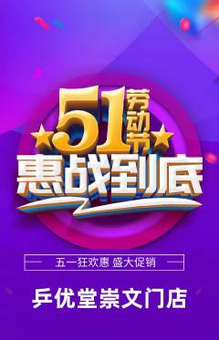 乒乓球馆抢购单品抢购劳动节活动配图海报