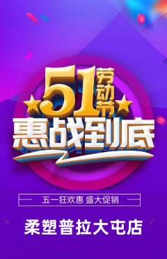 普拉提抢购套组抢购劳动节活动配图海报