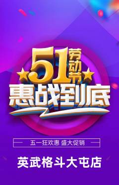 拳击格斗抢购多单品抢购劳动节活动配图海报