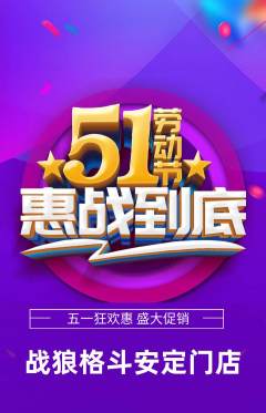 拳击格斗抢购自选套组抢购劳动节活动配图海报