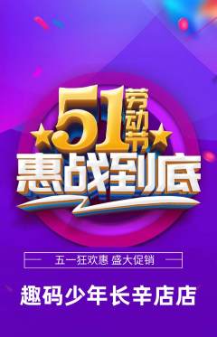 少儿编程抢购满血版劳动节活动配图海报