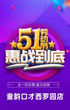 少儿口才抢购多单品抢购劳动节活动配图海报