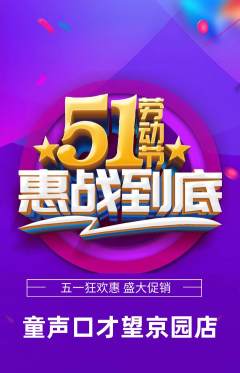 少儿口才抢购单品抢购劳动节活动配图海报