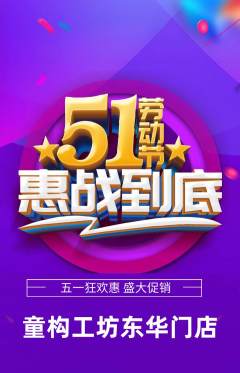 少儿乐高抢购满血版劳动节活动配图海报
