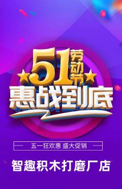 少儿乐高抢购多单品抢购劳动节活动配图海报