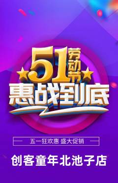 少儿乐高抢购自选套组抢购劳动节活动配图海报