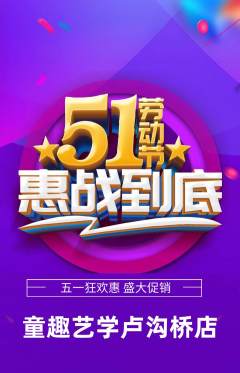 少儿美术抢购多单品抢购劳动节活动配图海报