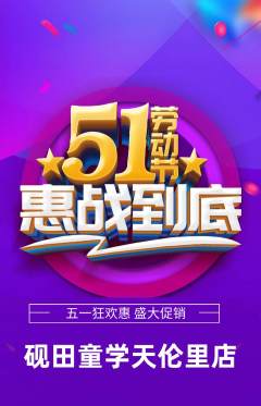 少儿书法抢购多单品抢购劳动节活动配图海报