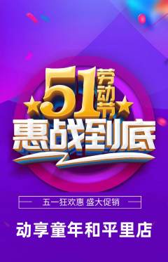 少儿体育抢购满血版劳动节活动配图海报