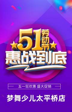 少儿舞蹈抢购满血版劳动节活动配图海报