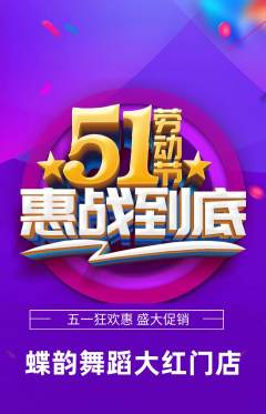 少儿舞蹈抢购套组抢购劳动节活动配图海报
