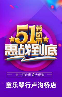 少儿乐器抢购自选套组抢购劳动节活动配图海报