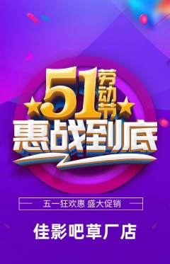 私人影院抢购套组抢购劳动节活动配图海报