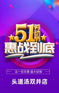 头道汤抢购自选套组抢购劳动节活动配图海报