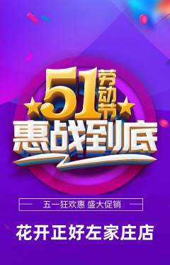 鲜花店抢购单品抢购劳动节活动配图海报