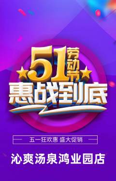 洗浴汗蒸抢购满血版劳动节活动配图海报