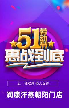 洗浴汗蒸抢购多单品抢购劳动节活动配图海报
